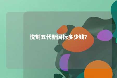 悦刻五代新国标多少钱�？ 