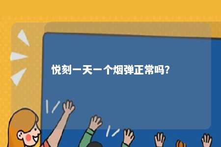 悦刻一天一个烟弹正常吗？ 
